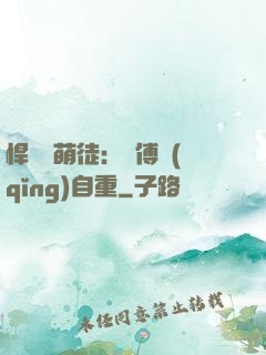 悍師戲萌徒：師傅請(qǐng)自重