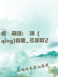 悍師戲萌徒：師傅請(qǐng)自重