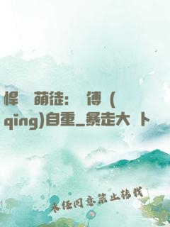 悍師戲萌徒：師傅請(qǐng)自重