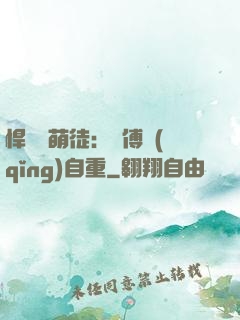悍師戲萌徒：師傅請(qǐng)自重