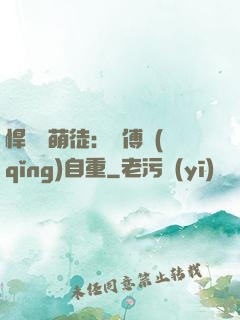 悍師戲萌徒：師傅請(qǐng)自重
