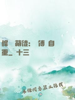 悍師戲萌徒：師傅請自重