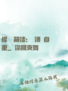 悍師戲萌徒：師傅請自重