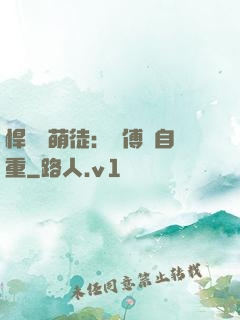 悍師戲萌徒：師傅請自重