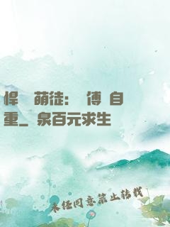 悍師戲萌徒：師傅請自重