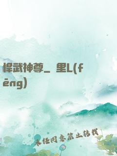 悍武神尊