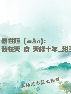 悟性拉滿(mǎn)：我在天師府掃天梯十年