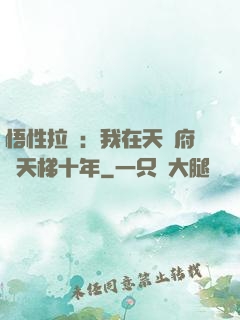 悟性拉滿：我在天師府掃天梯十年