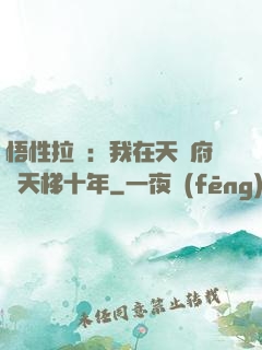 悟性拉滿：我在天師府掃天梯十年