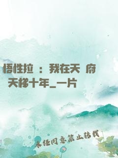 悟性拉滿：我在天師府掃天梯十年