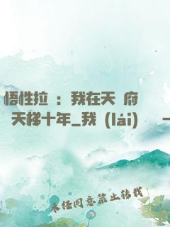 悟性拉滿：我在天師府掃天梯十年