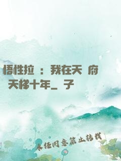 悟性拉滿：我在天師府掃天梯十年