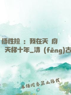 悟性拉滿：我在天師府掃天梯十年