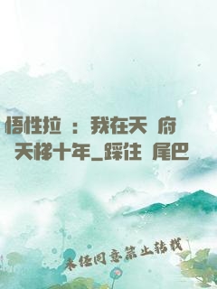 悟性拉滿：我在天師府掃天梯十年