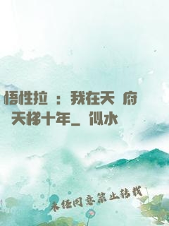 悟性拉滿：我在天師府掃天梯十年