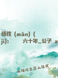 悟性滿(mǎn)級(jí)：劍閣觀劍六十年