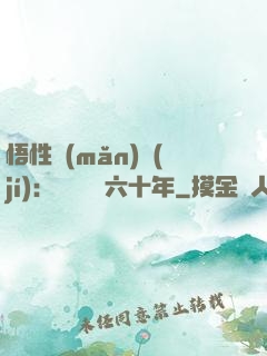 悟性滿(mǎn)級(jí)：劍閣觀劍六十年
