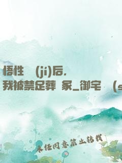 悟性滿級(jí)后，我被禁足葬劍冢