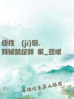 悟性滿級(jí)后，我被禁足葬劍冢