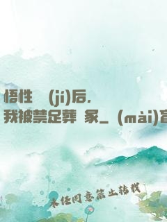 悟性滿級(jí)后，我被禁足葬劍冢