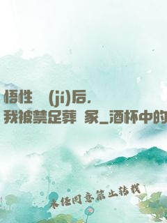悟性滿級(jí)后，我被禁足葬劍冢