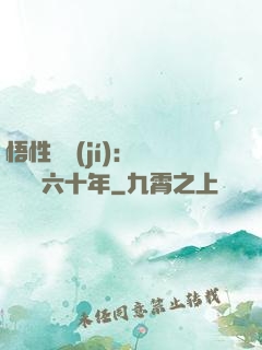 悟性滿級(jí)：劍閣觀劍六十年