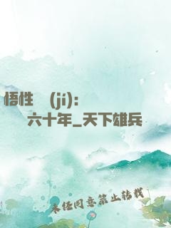 悟性滿級(jí)：劍閣觀劍六十年