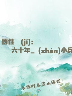 悟性滿級(jí)：劍閣觀劍六十年