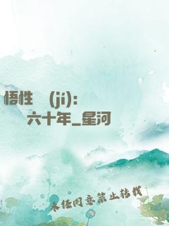 悟性滿級(jí)：劍閣觀劍六十年