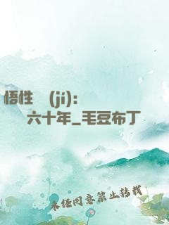 悟性滿級(jí)：劍閣觀劍六十年