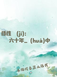 悟性滿級(jí)：劍閣觀劍六十年