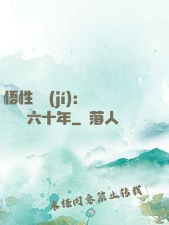 悟性滿級(jí)：劍閣觀劍六十年