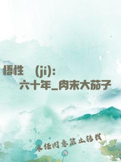 悟性滿級(jí)：劍閣觀劍六十年