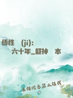 悟性滿級(jí)：劍閣觀劍六十年