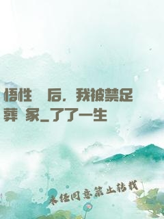 悟性滿級后，我被禁足葬劍冢