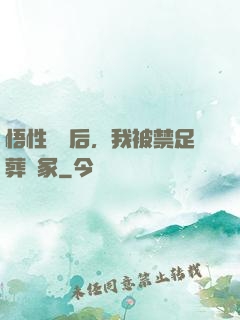 悟性滿級后，我被禁足葬劍冢