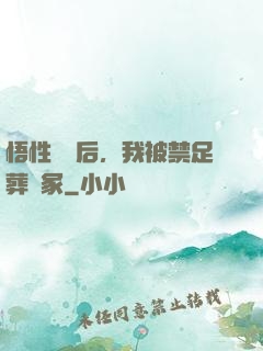 悟性滿級后，我被禁足葬劍冢