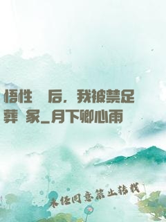 悟性滿級后，我被禁足葬劍冢