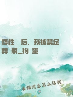 悟性滿級后，我被禁足葬劍冢