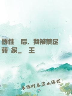 悟性滿級后，我被禁足葬劍冢