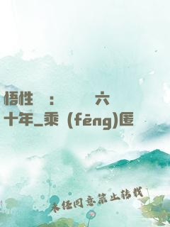 悟性滿級：劍閣觀劍六十年