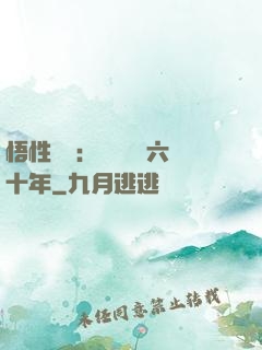悟性滿級：劍閣觀劍六十年