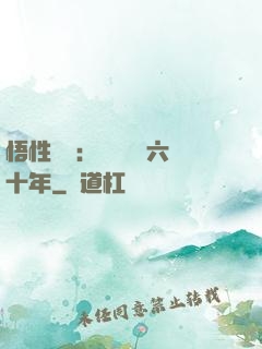 悟性滿級：劍閣觀劍六十年