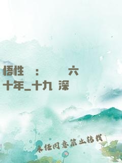 悟性滿級：劍閣觀劍六十年