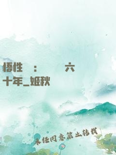 悟性滿級：劍閣觀劍六十年