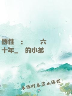 悟性滿級：劍閣觀劍六十年