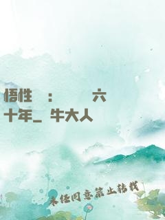 悟性滿級：劍閣觀劍六十年