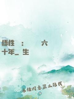 悟性滿級：劍閣觀劍六十年