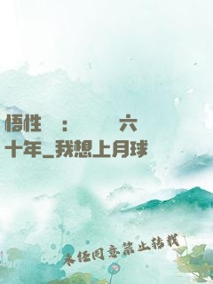 悟性滿級：劍閣觀劍六十年
