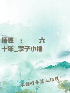 悟性滿級：劍閣觀劍六十年